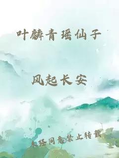 叶麟青瑶仙子