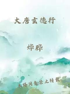 大唐玄德行