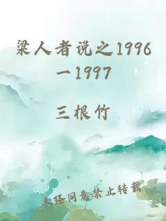 梁人者说之1996一1997