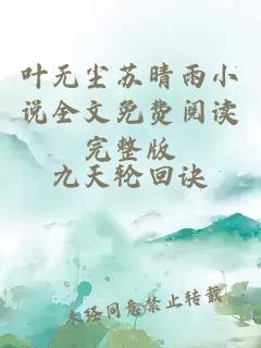 叶无尘苏晴雨小说全文免费阅读完整版