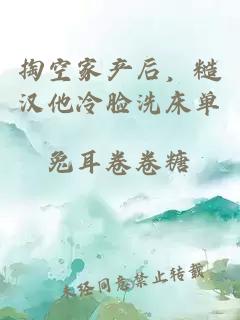 掏空家产后，糙汉他冷脸洗床单