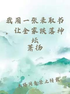 我用一张录取书，让全家跌落神坛