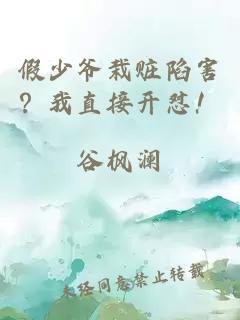 假少爷栽赃陷害？我直接开怼！