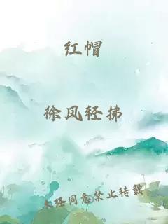 红帽
