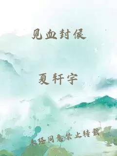 见血封侯