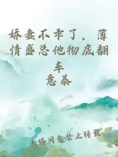 娇妻不乖了，薄情盛总他彻底翻车
